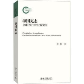 全新正版图书 海国宪志:全球化时代的比较宪法刘晗北京大学出版社9787301343272