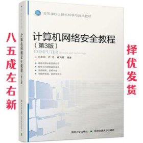 计算机网络安全教程 第3版 石志国,尹浩,臧鸿雁 清华大学出版社，