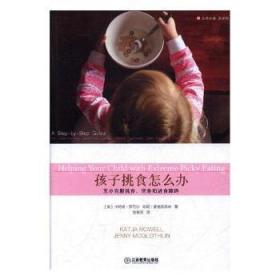 全新正版图书 孩子挑食怎么办:五步克服挑食、厌食食障碍:a step-by-step guide for overcoming selective eating, food aversion, and feeding disorders卡特娅·罗厄尔江西教育出版社9787539297859 儿童饮食卫生