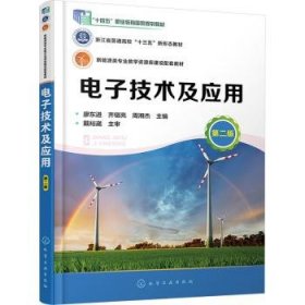 全新正版图书 电子技术及应用(第2版)廖东进化学工业出版社9787122407238