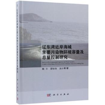 辽东湾近岸海域主要污染物环境容量及总量控制研究