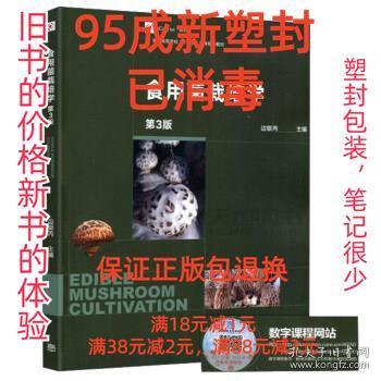 食用菌栽培学（第3版）/iCourse教材·全国高等学校“十三五”农林规划教材