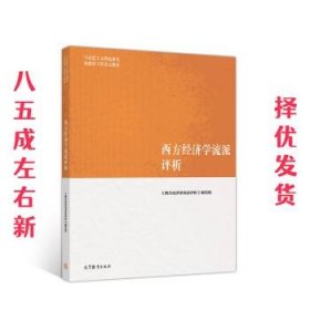 西方经济学流派评析