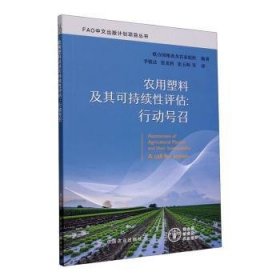 全新正版图书 农用塑料及其可持续性评估:行动号召联合国粮食及农业组织中国农业出版社9787109316263