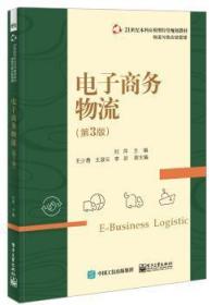 全新正版图书 电子商务物流-(第3版)刘萍　电子工业出版社9787121285608 电子商务物流高等学校教材