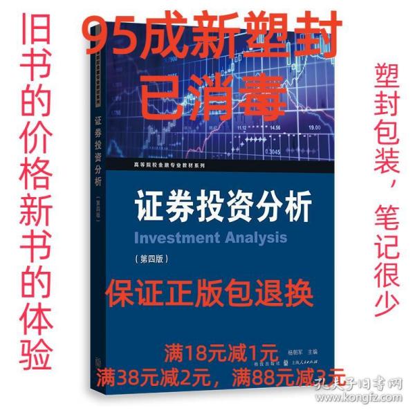 【95成新塑封已消毒】证券投资分析 杨朝军格致出版社【有笔记，