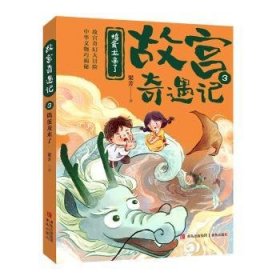 全新正版图书 捣蛋龙来了(故宫奇遇记03)梁芳青岛出版社9787573600998