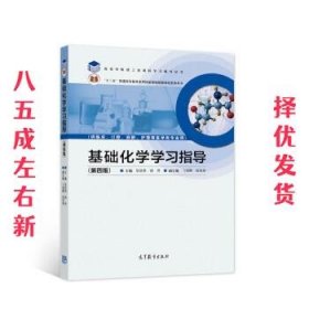 基础化学学习指导（第四版）