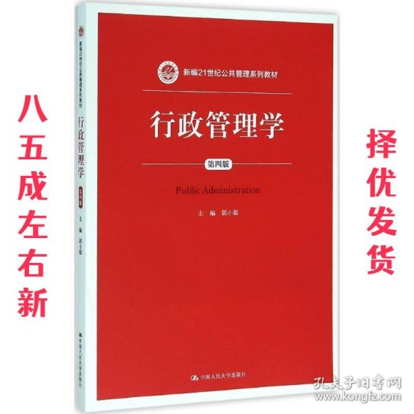 行政管理学（第四版）/新编21世纪公共管理系列教材