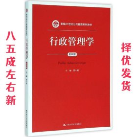 行政管理学（第四版）/新编21世纪公共管理系列教材