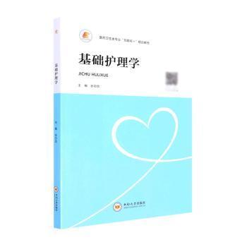 全新正版图书 基础护理学劢中南大学出版社9787548748731