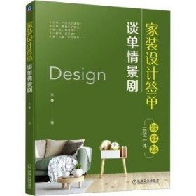 全新正版图书 家装设计签单:谈单景剧宋健机械工业出版社9787111753636