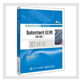 Internet应用（第3版）