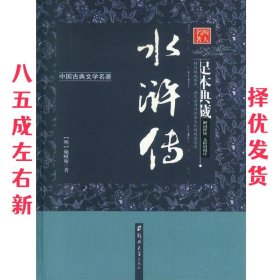 水浒传（足本典藏·无障碍阅读）/中国古典文学名著