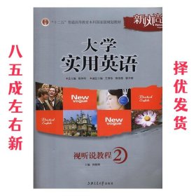 普通高等教育“十一五”国家级规划教材：大学实用英语视听说教程2