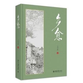 全新正版图书 乡愈王学武北京大学出版社9787301349540