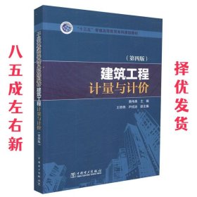 “十三五”普通高等教育本科规划教材 建筑工程计量与计价（第四版）