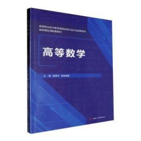 全新正版图书 高等数学西南交通大学出版社9787564396480