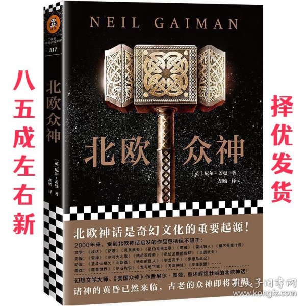 北欧众神 (英)尼尔·盖曼(NeilGaiman) 著,胡婧 译 江苏凤凰文艺