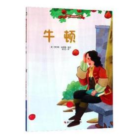 牛顿 (美)查尔斯·安德鲁(Charles Andrew) 图文；BSG 译  