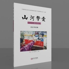 全新正版图书 山河挚爱:宁夏抗战纪实:日记书信卷宁夏回族自治区应对新冠肺炎疫情阳光出版社9787552554748 日记作品集中国当代书信集中国当普通大众