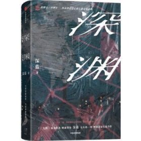 全新正版图书 深渊深蓝中信出版集团股份有限公司9787521761498