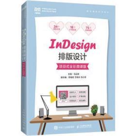 InDesign排版设计（项目式全彩微课版）