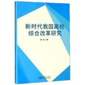 全新正版图书 新时代我国高校综合改革研究蔡颢中国商务出版社9787510329227