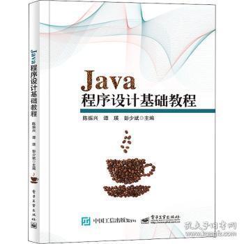 全新正版图书 Java程序设计基础教程陈振兴电子工业出版社9787121439391