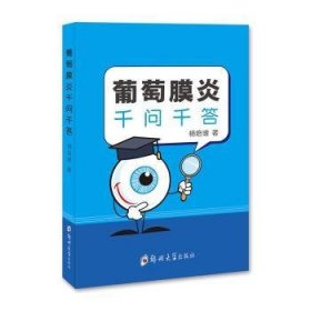 全新正版图书 葡萄膜炎千问千答杨培增郑州大学出版社9787564579371