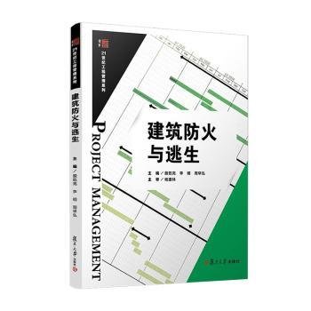 全新正版图书 建筑防火与逃生（博学·21世纪工程管理系列）殷乾亮复旦大学出版社有限公司9787309146851 建筑设计防火火灾自救互救相关专业师生