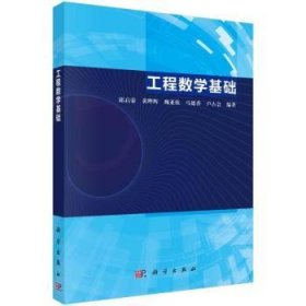 全新正版图书 工程数学基础邱启荣科学出版社9787030772374