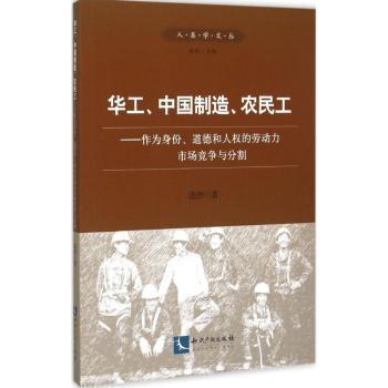 华工、中国制造、农民工：作为身份、道德和人权的劳动力市场竞争与分割