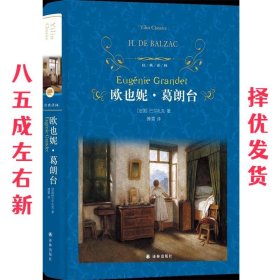 文学名著·经典译林：欧也妮·葛朗台（新版）