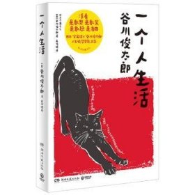 全新正版图书 一个人生活谷川俊太郎湖南文艺出版社9787572616693