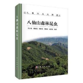 全新正版图书 八仙山森林昆虫李后魂中国科技出版传媒股份有限公司9787030649935  本书适合各类大中学生大自然爱好