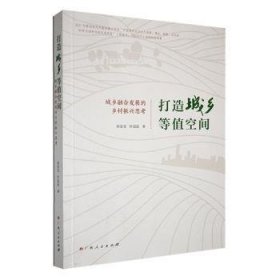 全新正版图书 打造城乡等值空间:城乡融合发展的乡村振兴思考肖安宝广西人民出版社9787219115824