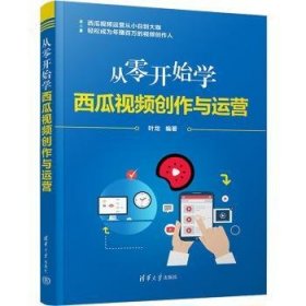 全新正版图书 从零开始学西瓜创作与运营叶龙清华大学出版社9787302599296