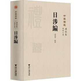 全新正版图书 日涉编高云萍点校浙江大学出版社9787308232142