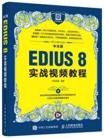 全新正版图书 中文版EDIUS 8实战教程华天印象人民邮电出版社9787115431561 辑软件教材
