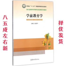 学前教育学/幼儿园教师资格考试试用系列教材·河南省“十二五”普通高等教育规划教材