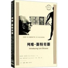 全新正版图书 列维-斯特劳斯鲍里斯·魏斯曼生活·读书·新知三联书店9787108069597