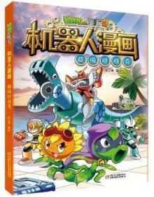 全新正版图书 植物大战僵尸2机器人漫画•对战秀笑江南绘中国少年儿童出版社9787514848427 漫画连环画中国现代岁