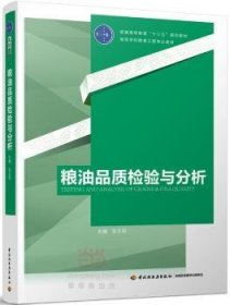 全新正版图书 粮油品质检验与分析张玉荣中国轻工业出版社9787518409150 粮食食品检验高等学校教材