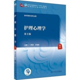 全新正版图书 护理心理学(第3版/本科中医类/配增值)卜秀梅人民卫生出版社9787117315777 护理学医学心理学高等学校教材本科及以上