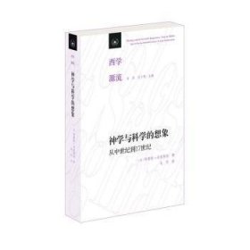 全新正版图书 神学与科学的想象:从中世纪到17世纪阿摩斯·冯肯生活·读书·新知三联书店9787108065773