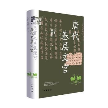 唐代基层文官（中华学术·有道）