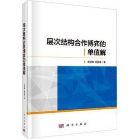 全新正版图书 层次结构合作博弈的单值解李登峰科学出版社9787030760593