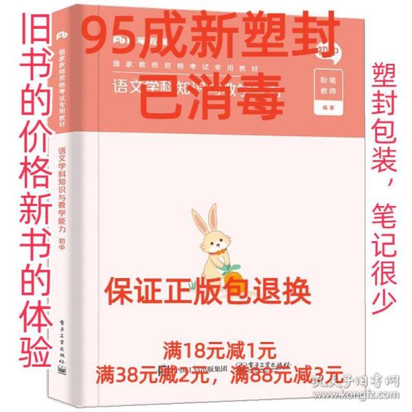 【95成新塑封已消毒】语文学科知识与教学能力·初中 粉笔教师电