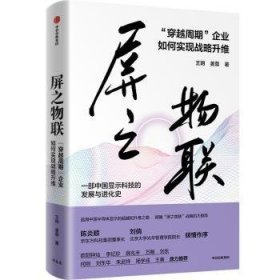 全新正版图书 屏之物联:“穿越周期”企业如何实现战略升维王玥中信出版集团股份有限公司9787521761146